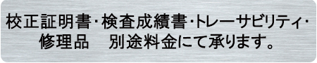 校正証明書・検査成績書・トレサビリティ・修理品 承ります
