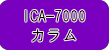 ����DKK �C�I���N���}�g�O���t ICA-7000�Ή� �J�����ꗗ�y�[�W