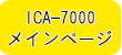 ����DKK �C�I���N���}�g�O���t ICA-7000 ���C���y�[�W